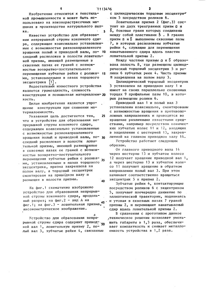 Устройство для образования непрерывной струны коконного сдира (патент 1113436)