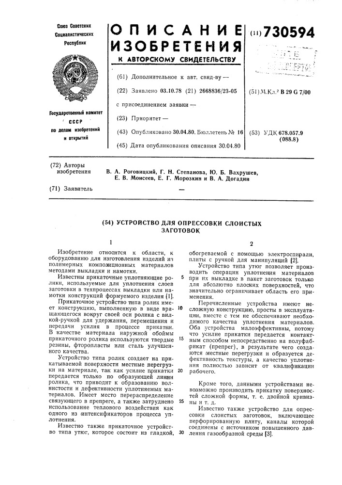 Устройство для опрессовки слоистых заготовок (патент 730594)