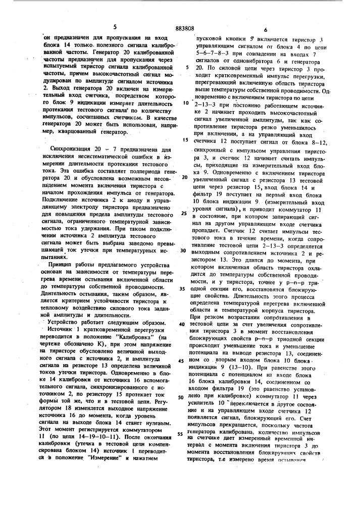 Устройство для определения динамической термостойкости тиристоров (патент 883808)