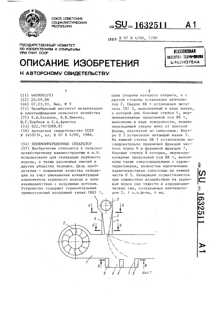 Пневмоинерционный сепаратор (патент 1632511)