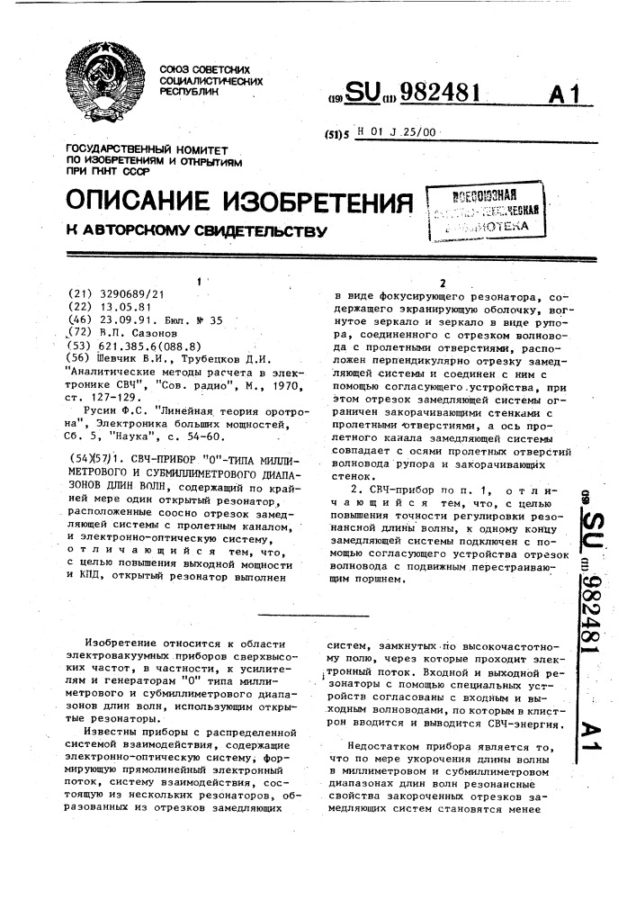 Свч прибор "о" - типа миллиметрового и субмиллиметрового диапазонов длин волн (патент 982481)