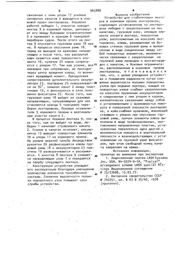 Устройство для стабилизации лихтеров в кормовом проеме лихтеровоза (патент 965888)