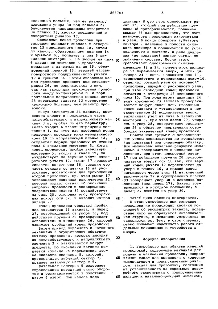 Устройство для обвязки изделий проволокой (патент 865703)