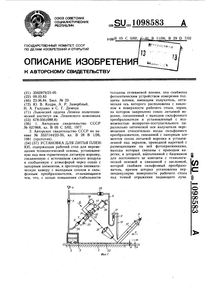 Установка для литья пленки (патент 1098583)