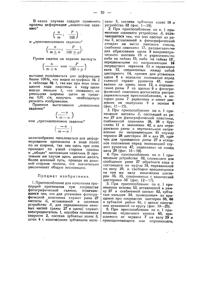 Приспособление для изменения пропорций оригиналов при посредстве фотографической съемки (патент 37986)