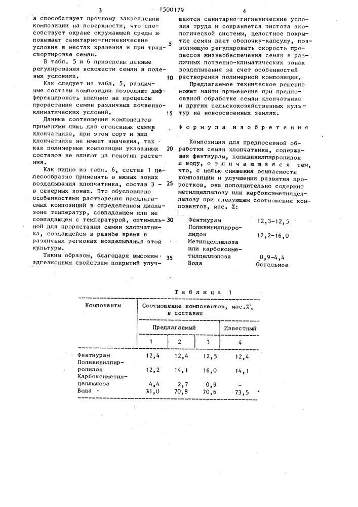 Композиция для предпосевной обработки семян хлопчатника (патент 1500179)