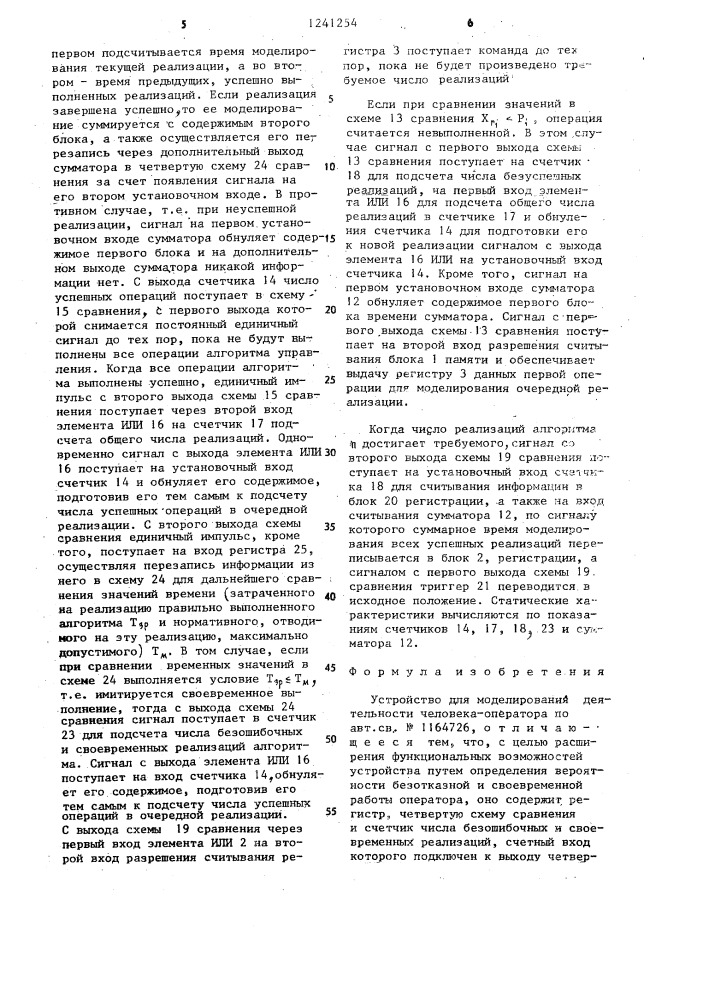 Устройство для моделирования деятельности человека-оператора (патент 1241254)