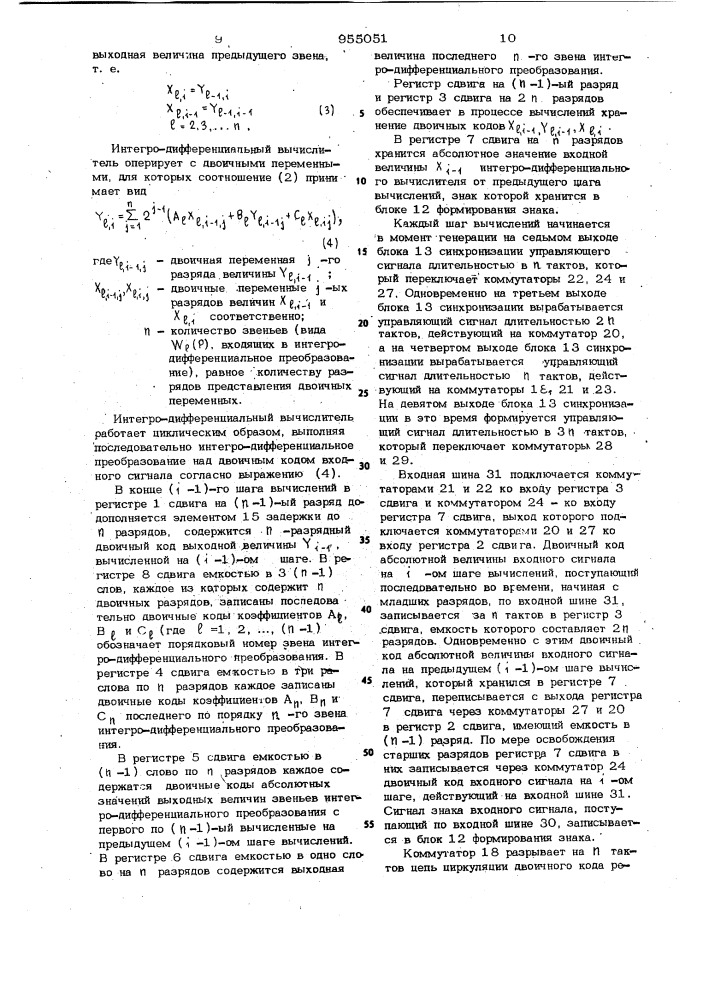Интегро-дифференциальный вычислитель (патент 955051)