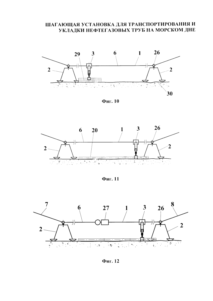 Шагающая установка для транспортирования и укладки нефтегазовых труб на морском дне (патент 2648365)