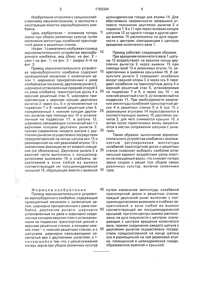 Привод зерноочистительного устройства зерноуборочного комбайна (патент 1789304)