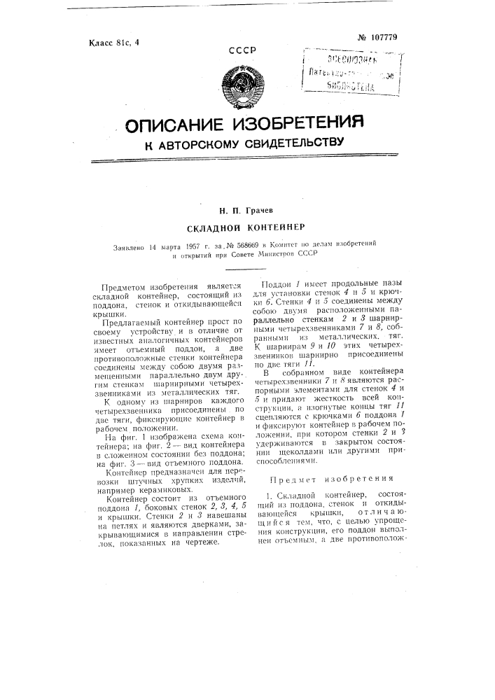 Складной контейнер (патент 107779)
