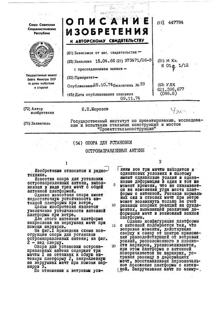 Опора для установки остронаправленных антенн (патент 447784)