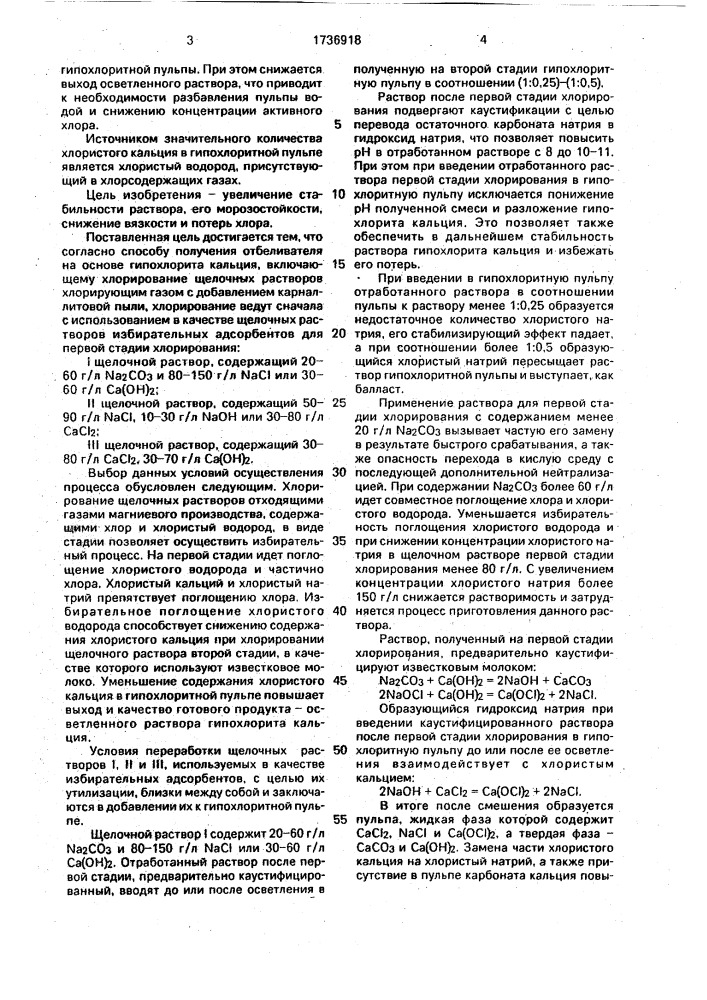 Способ получения отбеливателя на основе гипохлорита кальция (патент 1736918)