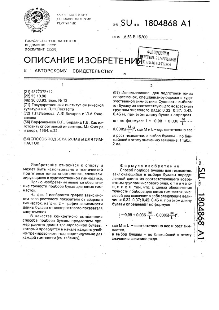 Способ подбора булавы для гимнасток (патент 1804868)
