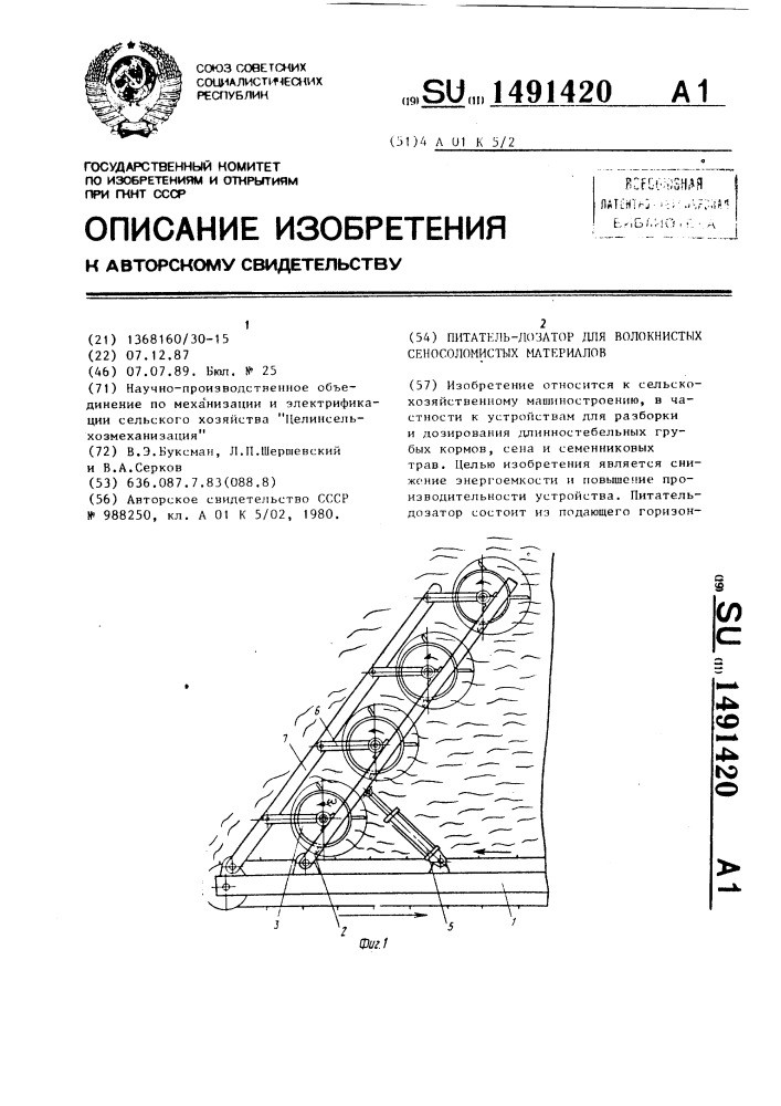 Питатель-дозатор для волокнистых сеносоломистых материалов (патент 1491420)