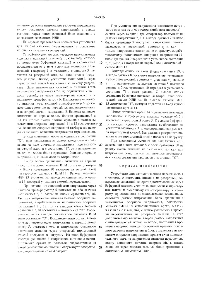 Устройство для автоматического переключения с основного источника питания на резервный (патент 547916)