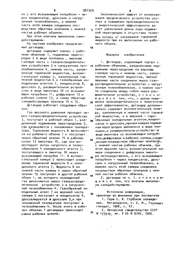Детандер (патент 987329)
