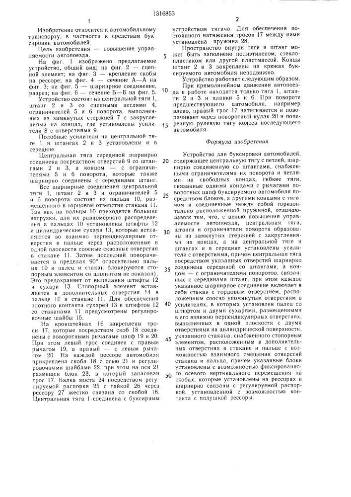 Устройство для буксировки автомобилей и.я.пономарева (патент 1316853)