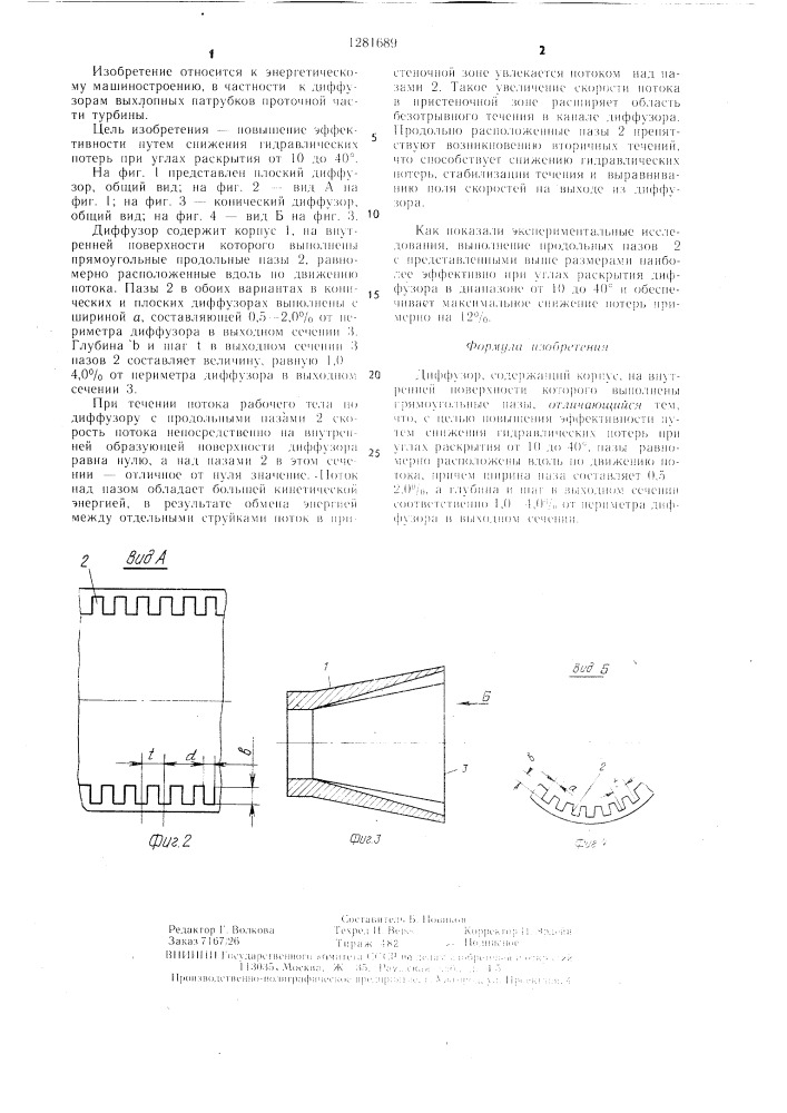 Диффузор (патент 1281689)
