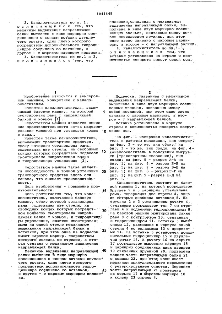 Каналоочиститель (патент 1041648)