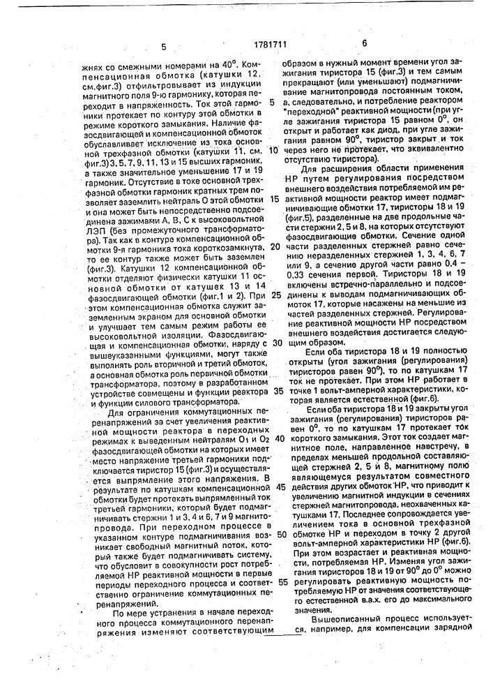 Трехфазный насыщающийся реактор (патент 1781711)