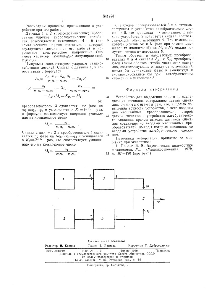 Устройство для выделения одного из совпадающих сигналов (патент 541280)