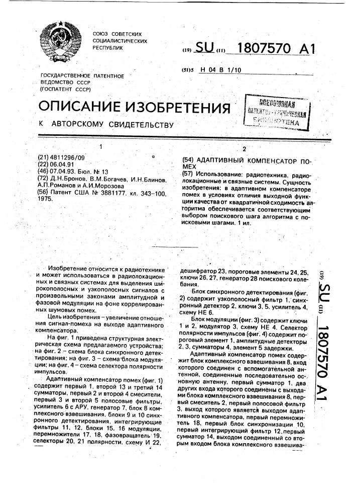 Адаптивный компенсатор помех (патент 1807570)