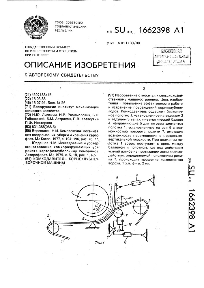 Комкодавитель корнеклубнеуборочной машины (патент 1662398)