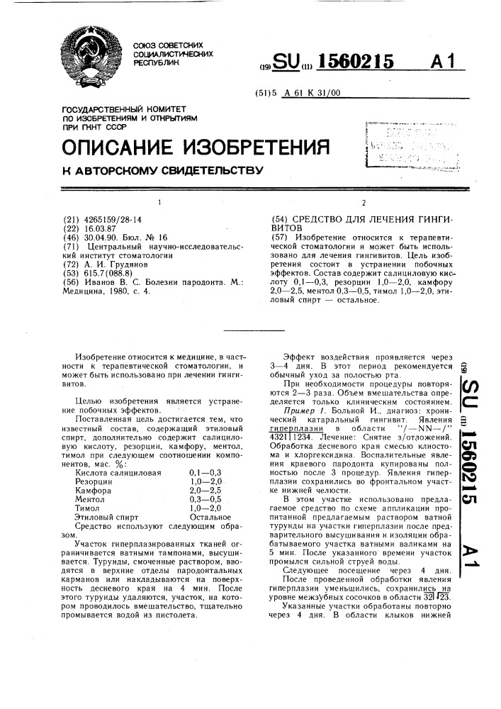 Средство для лечения гингивитов (патент 1560215)