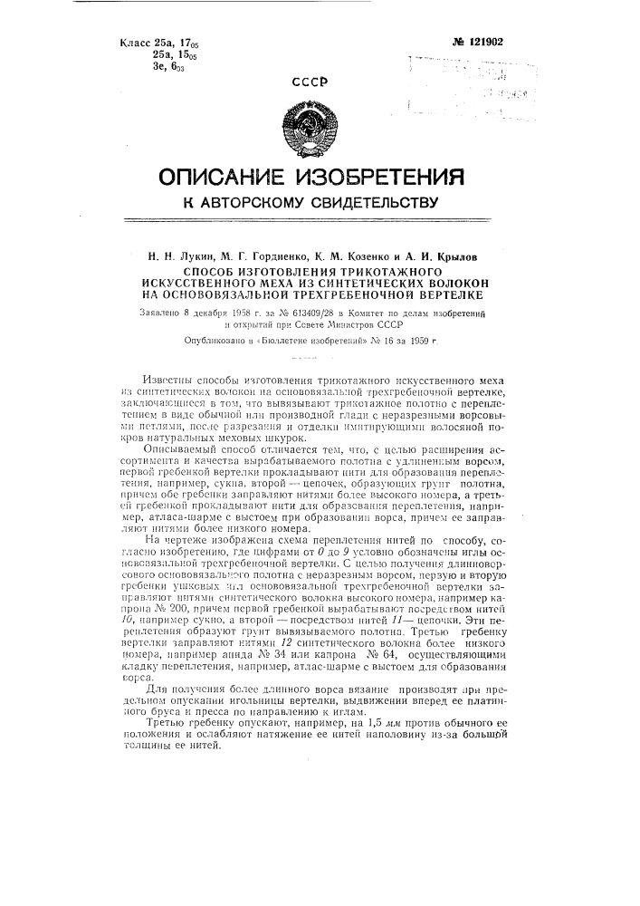 Способ изготовления трикотажного искусственного меха из синтетических волокон на основовязальной трехгребеночной вертелке (патент 121902)