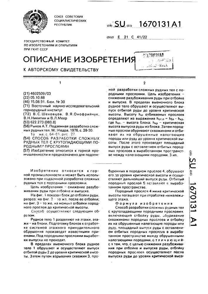 Способ разработки сложных рудных тел с крутопадающими породными прослоями (патент 1670131)