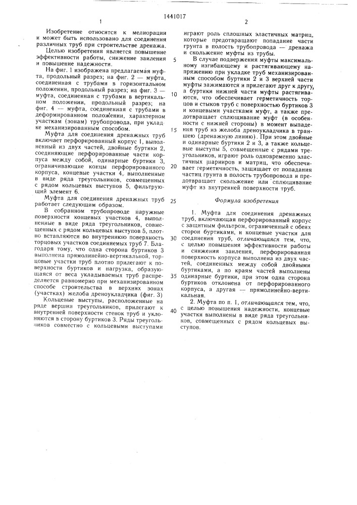 Муфта для соединения дренажных труб (патент 1441017)