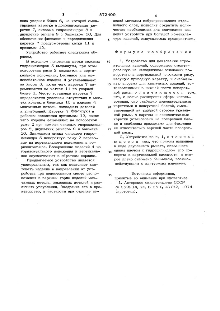 Устройство для кантования строительных изделий (патент 872409)