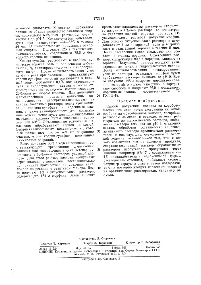 Способ получения кодеина из коробочек масличного мака (патент 372222)