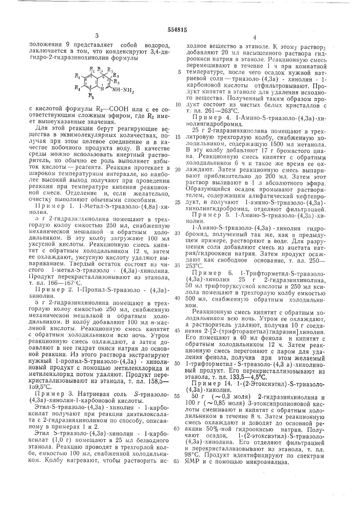 Способ получения производных симмтриазоло-(4,3-а)-хинолина или их солей (патент 554815)