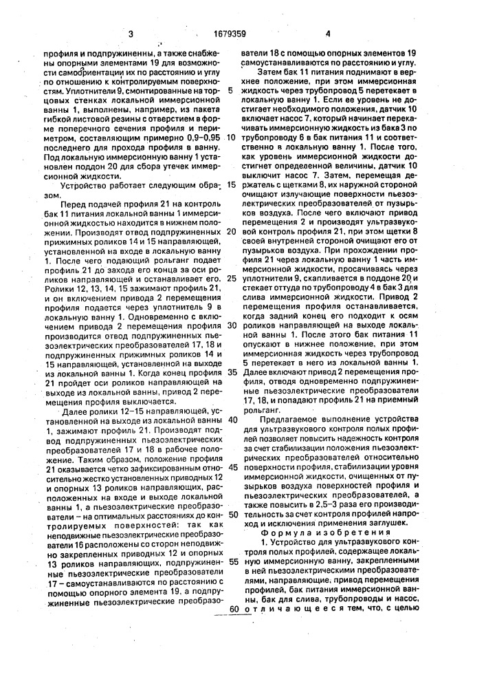 Устройство для ультразвукового контроля полых профилей (патент 1679359)