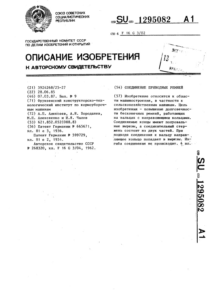Соединение приводных ремней (патент 1295082)