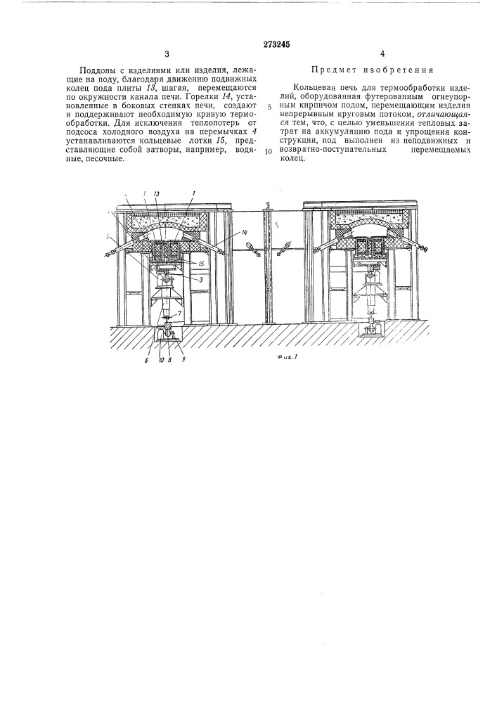Кольцевая печь (патент 273245)