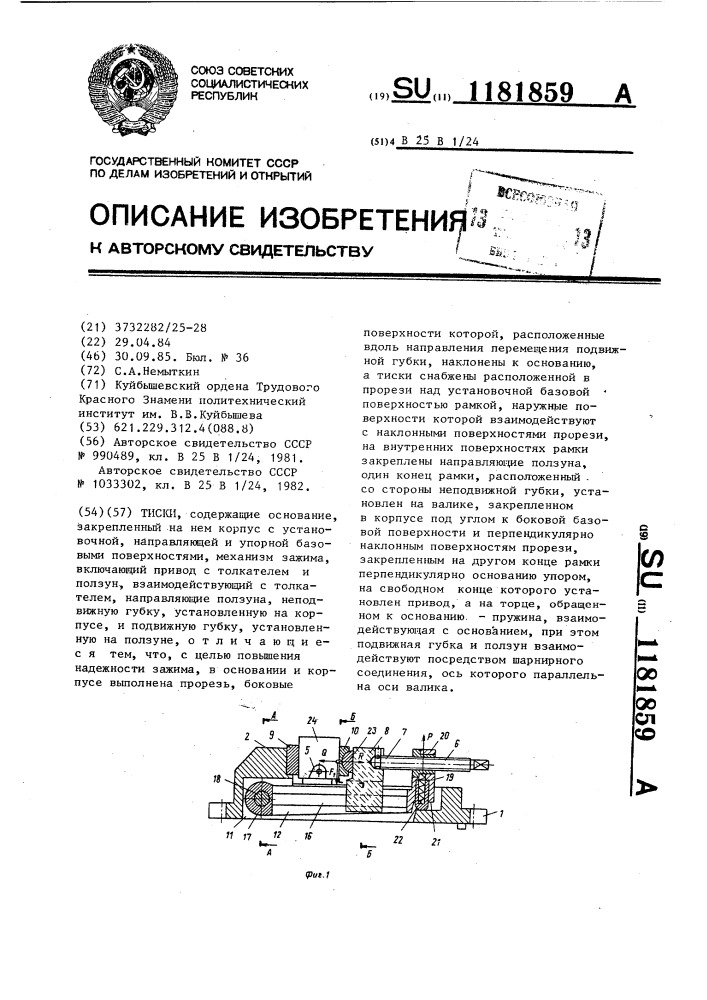 Тиски (патент 1181859)