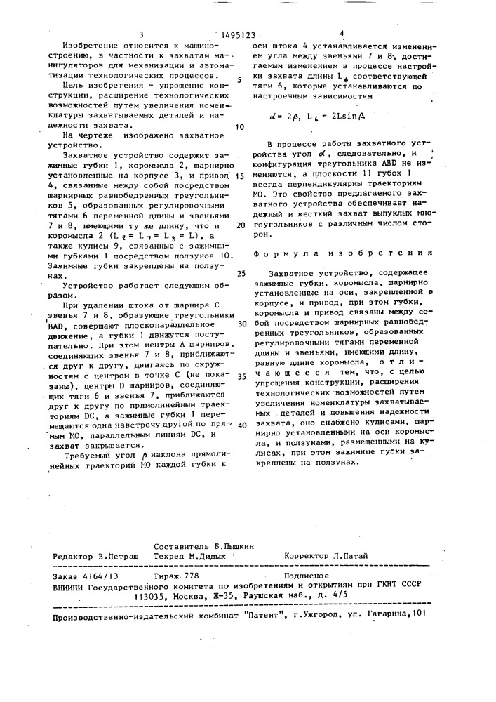 Захватное устройство (патент 1495123)
