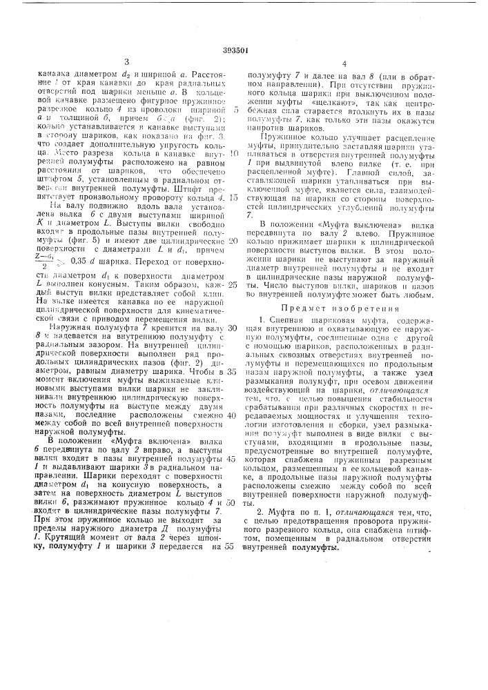 Сцепная шариковая муфта (патент 393501)