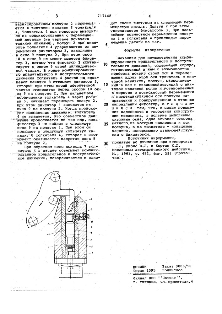 Механизм для осуществления комбинированного вращательного и поступательного движения (патент 717448)