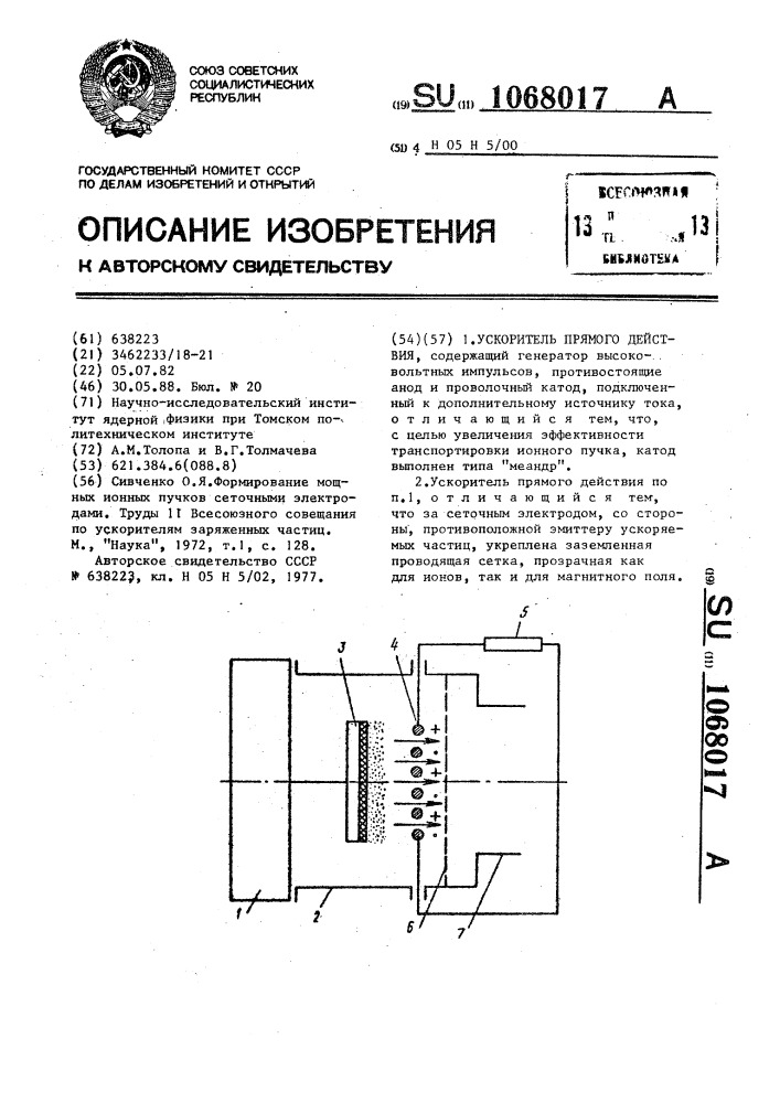 Ускоритель прямого действия (патент 1068017)