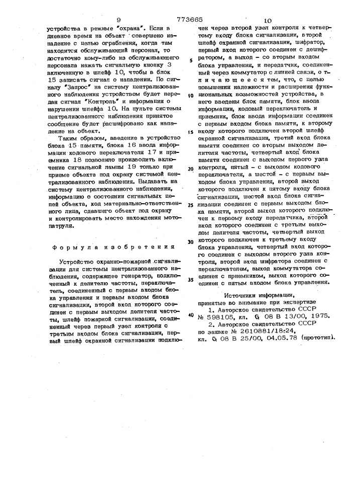 Устройство охранно-пожарной сигнализации для системы центра лизованного наблюдения (патент 773665)