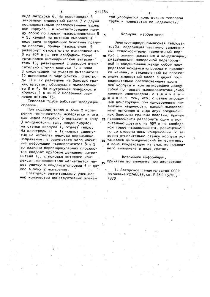 Электрогидродинамическая тепловая труба (патент 922486)