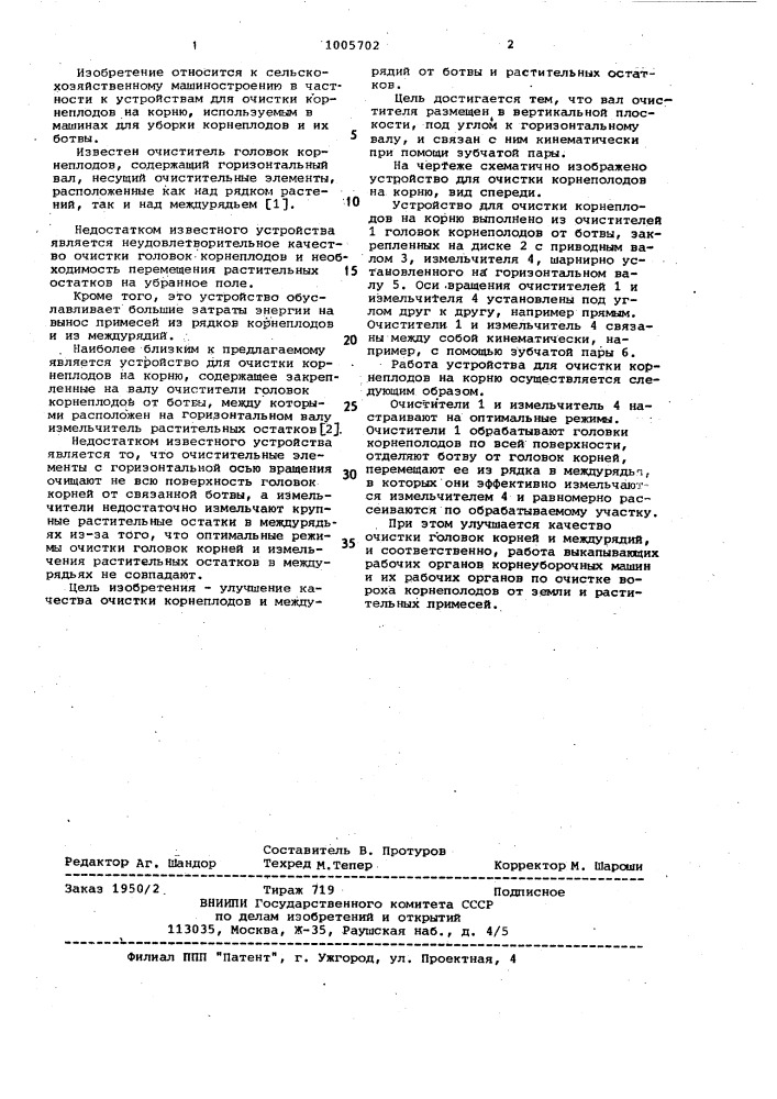 Устройство для очистки корнеплодов на корню (патент 1005702)