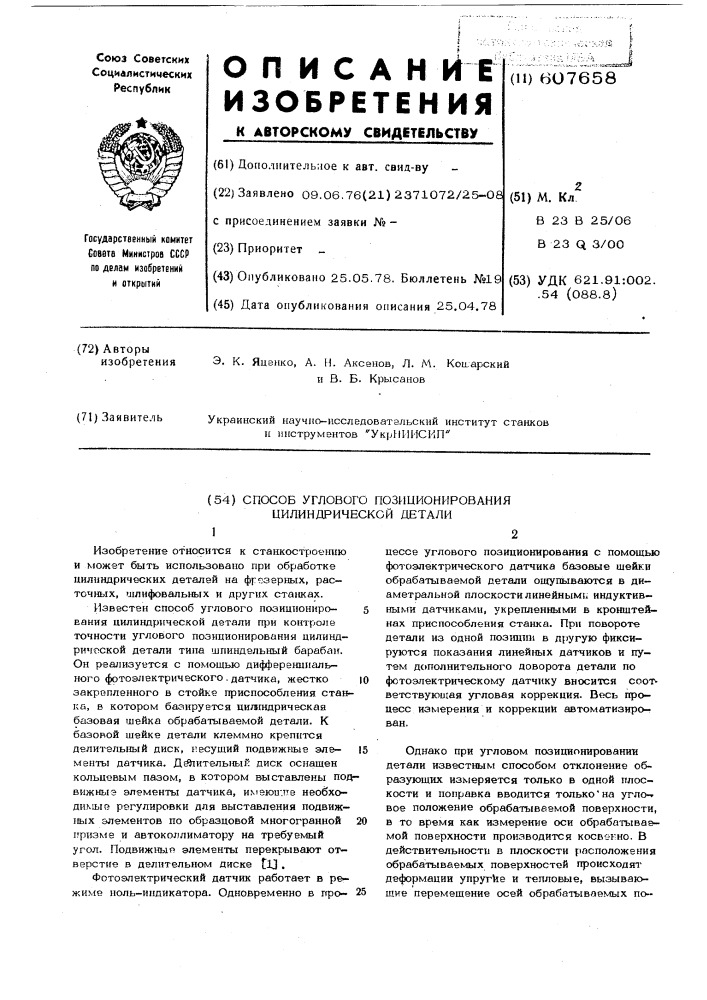 Способ углового позиционирования цилиндрической детали (патент 607658)