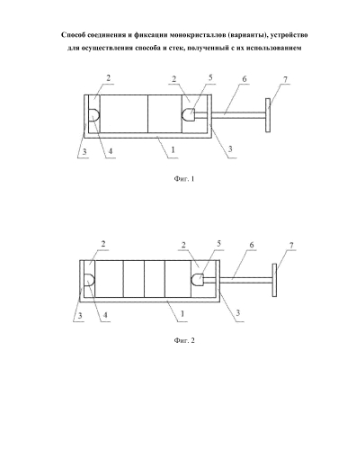 Способ соединения и фиксации монокристаллов (варианты), устройство для осуществления способа и стек, полученный с их использованием (патент 2580127)