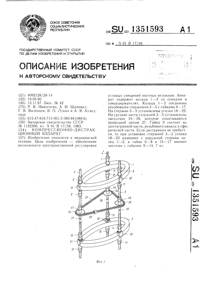 Компрессионно-дистракционный аппарат (патент 1351593)