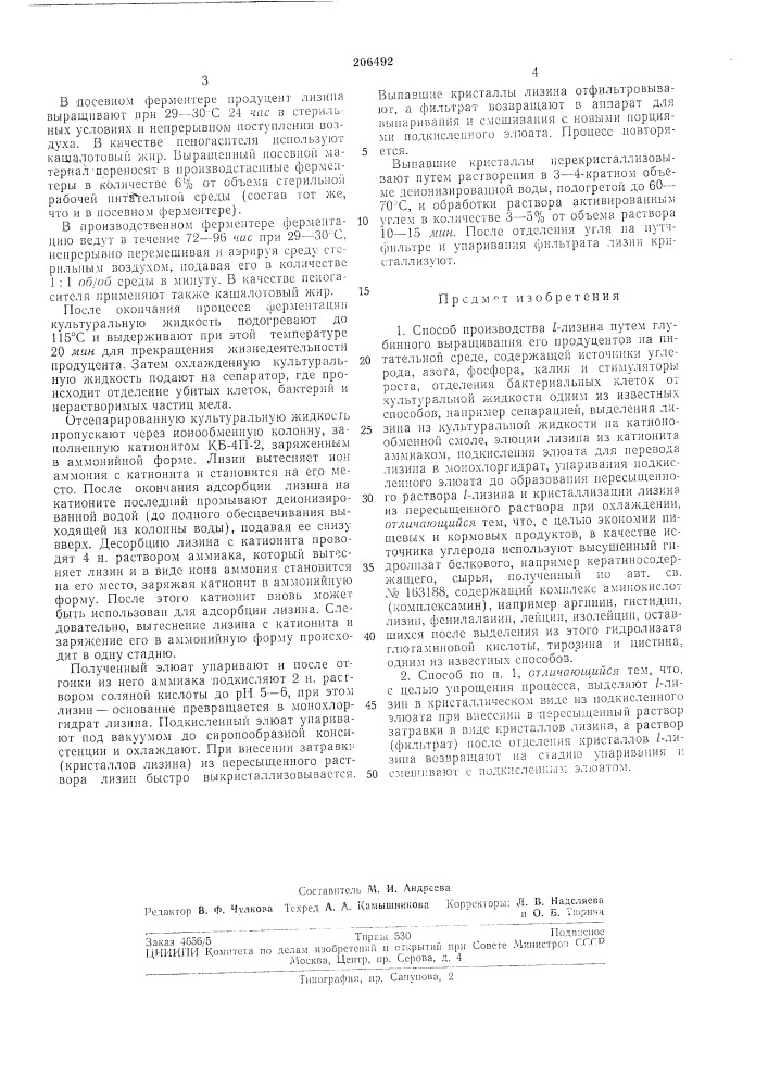 Способ производства /-лизина (патент 206492)